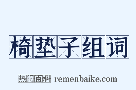 椅垫子组词是什么意思的图片